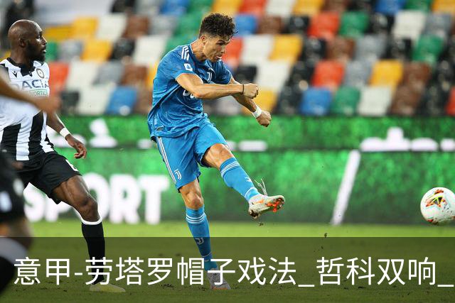 意甲-劳塔罗帽子戏法 哲科双响 国际米兰5-0大捷