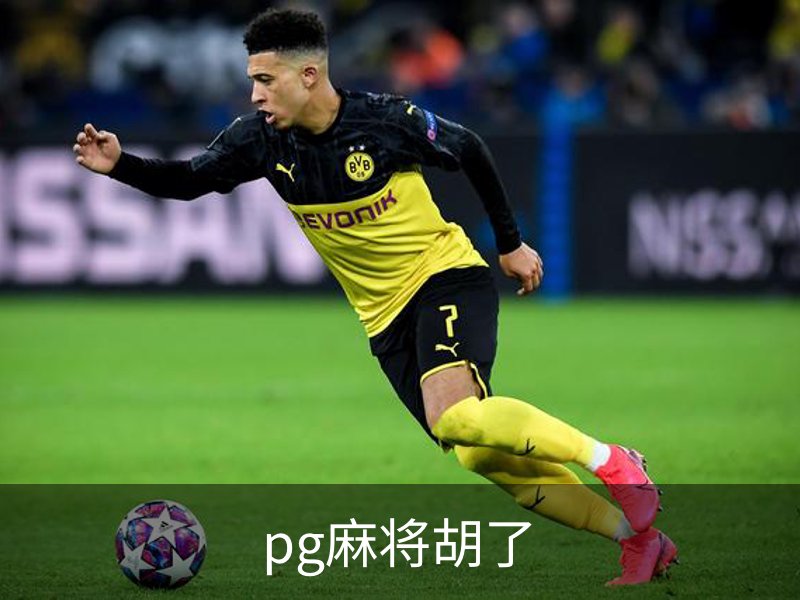 pg麻将胡了品牌故事